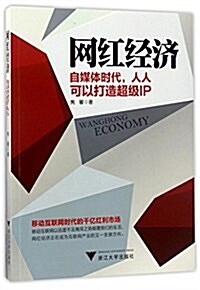 網红經濟:自媒體時代,人人可以打造超級IP (平裝, 第1版)