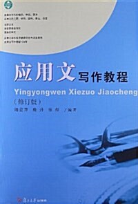 應用文寫作敎程(修订版) (平裝, 第2版)