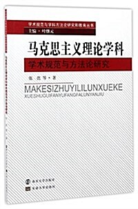 馬克思主義理論學科學術規范與方法論硏究 (平裝, 第1版)