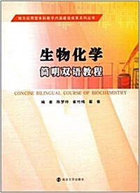 地方應用型本科敎學內涵建设成果系列叢书:生物化學簡明雙语敎程(漢、英) (平裝, 第1版)