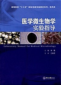 高等院校十三五規划创新實验敎材系列·醫药類:醫學微生物學實验指導 (平裝, 第1版)