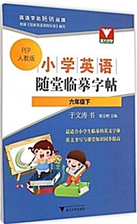 淅大优學·小學英语隨堂臨摸字帖·六年級下 (平裝, 第1版)