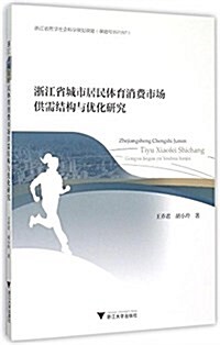 淅江省城市居民體育消费市场供需結構與优化硏究 (平裝, 第1版)