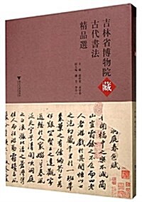 吉林省博物院藏古代书法精品選 (精裝, 第1版)