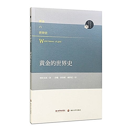 阅讀日本书系:黃金的世界史 (平裝, 第1版)