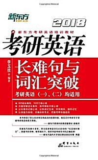 新東方·(2018)新東方考硏英语培训敎材:考硏英语长難句與词汇突破(考硏英语(一)、(二)均适用) (平裝, 第1版)