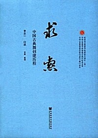 求索:中國古典舞创建歷程 (平裝, 第1版)