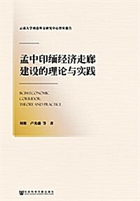 孟中印緬經濟走廊建设的理論與實踐 (平裝, 第1版)