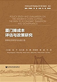 廈門降成本评估與政策硏究:探索經濟转型與治理之路 (平裝, 第1版)