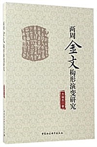 兩周金文構形演變硏究 (平裝, 第1版)