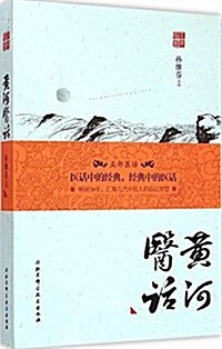 黃河醫话 (平裝, 第1版)