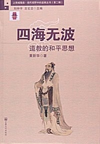 四海無波(道敎的和平思想)/上海城隍廟现代视野中的道敎叢书 (平裝, 第1版)