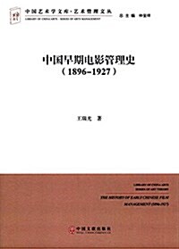 中國早期電影管理史(1896-1927) (平裝, 第1版)