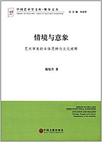 情境與意象:藝術審美的本體思辨與文化阐释 (平裝, 第1版)