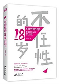 不任性的18歲:靑春期的女孩怎么敎 (平裝, 第1版)