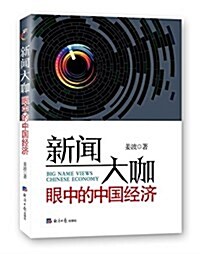 新聞大咖眼中的中國經濟 (平裝, 第1版)