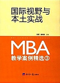 國際视野與本土實戰:MBA敎學案例精選3 (平裝, 第1版)