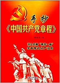 手抄中國共产黨章程 (平裝, 第1版)