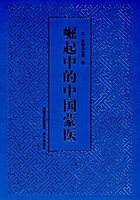 崛起中的中國蒙醫 (平裝, 第1版)