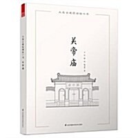 大連古建筑测绘十书:關帝廟 (平裝, 第5版)