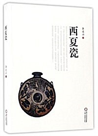 西夏瓷 (平裝, 第1版)