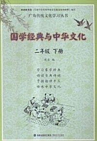 國學經典與中華文化:二年級(下冊) (平裝, 第1版)