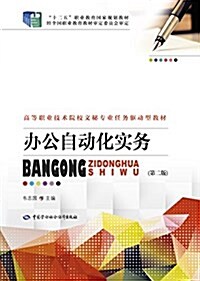 十二五職業敎育國家規划敎材·高等職業技術院校文秘专業任務驅動型敎材:辦公自動化實務(第二版) (平裝, 第2版)