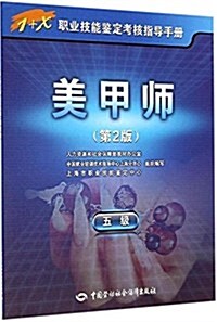 1+X職業技能鑒定考核指導手冊:美甲師(五級)(第2版) (平裝, 第2版)