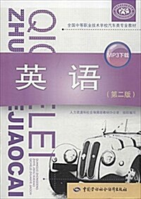 全國中等職業技術學校汽车類专業敎材:英语(第2版) (平裝, 第2版)