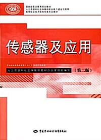 國家級職業敎育規划敎材·高等職業技術院校電類专業敎材:傳感器及應用(第2版) (平裝, 第2版)