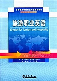 示范性高等院校應用型規划敎材·旅游與酒店管理专業:旅游職業英语 (平裝, 第1版)