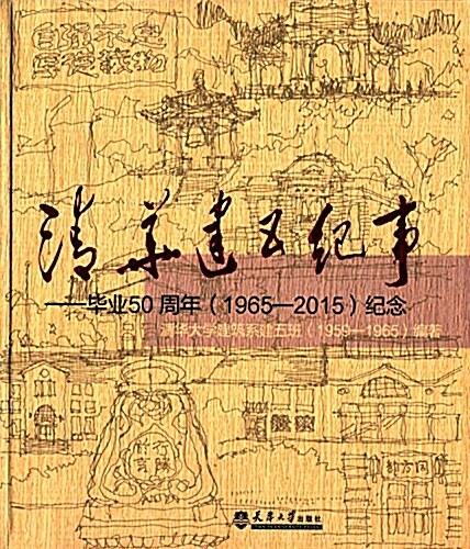 淸華建五紀事:畢業50周年(1965-2015)紀念 (平裝, 第1版)