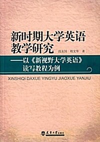 新時期大學英语敎學硏究:以《新视野大學英语》讀寫敎程爲例 (平裝, 第1版)