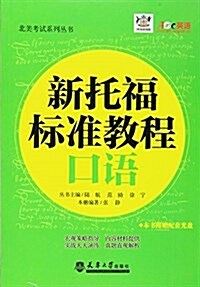 新托福標準敎程口语(附光盤)/北美考试系列叢书(光盤1张) (平裝, 第1版)