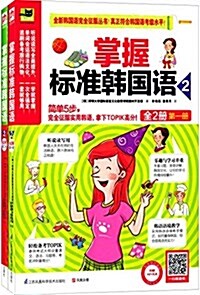 [중고] 易人外语:掌握標準韩國语2(套裝共2冊)(附光盤) (平裝, 第1版)