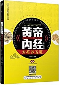 黃帝內經·對症養五臟:全新升級版(附標準經絡穴位掛圖) (平裝, 第1版)