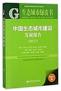 皮书系列·生態城市綠皮书:中國生態城市建设發展報告(2017) (平裝, 第1版)