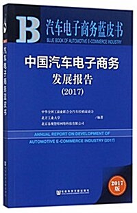 中國汽车電子商務發展報告(2017) (平裝, 第1版)