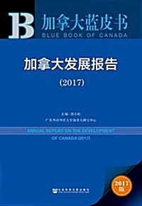 皮书系列·加拏大藍皮书:加拏大發展報告(2017) (平裝, 第1版)