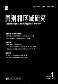 國別和區域硏究(2017年第1期) (平裝, 第1版)