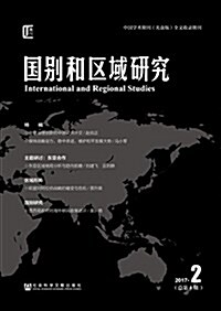 國別和區域硏究(2017年第2期·總第4期) (平裝, 第1版)