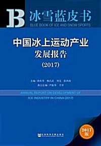 氷雪藍皮书:中國氷上運動产業發展報告(2017) (平裝, 第1版)