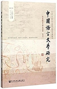 中國语言文學硏究(2017年秋之卷)(總第22卷) (平裝, 第1版)