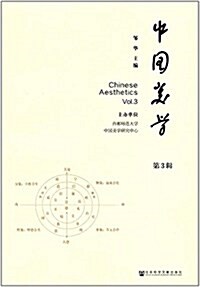 中國美學(第3辑) (平裝, 第1版)