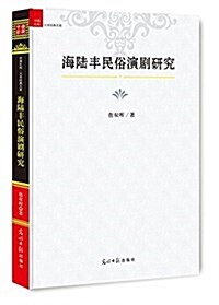 海陸丰民俗演劇硏究 (精裝, 第1版)