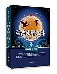 動物未解之謎:驚悚傳奇的動物奧秘眞相 (平裝, 第1版)