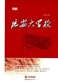 延安大學校 (平裝, 第1版)