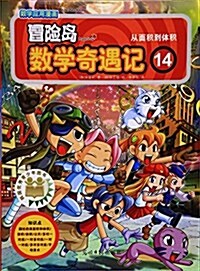 冒險島數學奇遇記14:從面积到體积 (平裝, 第1版)