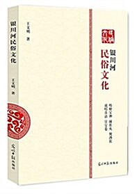 银川河民俗文化 (平裝, 第1版)
