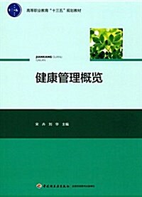 高等職業敎育十三五規划敎材:健康管理槪覽 (平裝, 第1版)